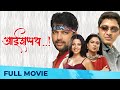 आईशपथ Aai Shapath Full Marathi Movie HD Ankush Chowdhary Shreyas Talpade Reema Lagoo Manas