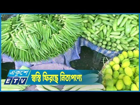 স্বস্তি ফিরছে নিত্যপণ্যে