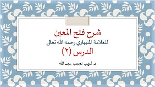 شرح فتح المعين للعلامة الفقيه المليباري - 2 image