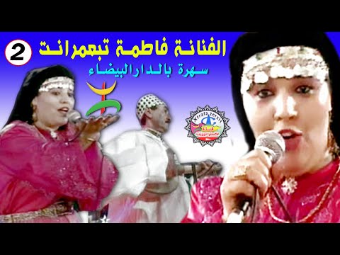 الرايسة فاطمة تبعمرانت سهرة فنية بمركب الرياضي محمد الخامس الدارالبيضاء