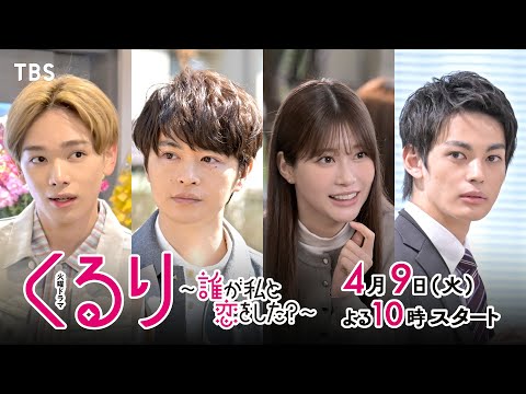 【新火曜ドラマ】主演･生見愛瑠！“恋の相手”と“本当の自分”を探すラブコメミステリー！『くるり～誰が私と恋をした？～』4/9よる10時スタート！【TBS】