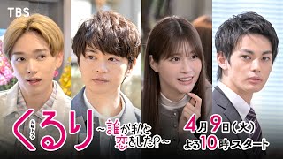 【新火曜ドラマ】主演・生見愛瑠!“恋の相手”と“本当の自分”を探すラブコメミステリー!『くるり~誰が私と恋をした?~』4/9よる10時スタート!【TBS】