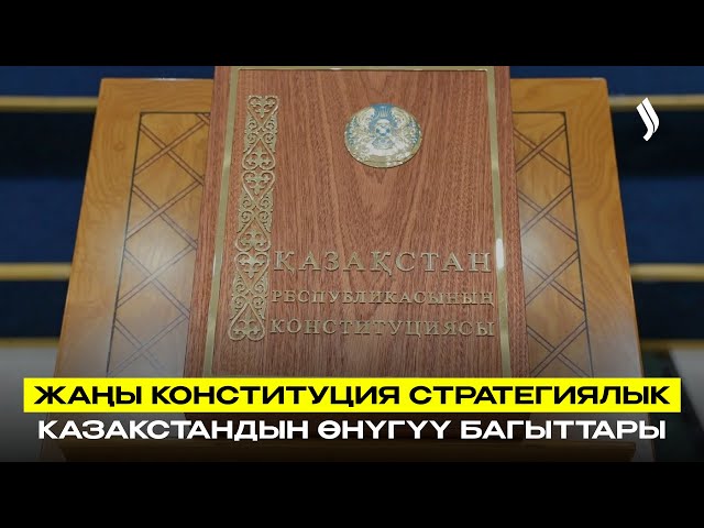 Жаңы Конституцияда өлкөнүн өнүгүүсүнүн стратегиялык багыттары бекемделет