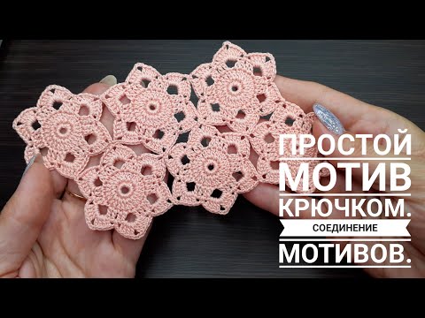 Простой  МОТИВ вязание крючком для начинающих СОЕДИНЕНИЕ Crochet motif tutorial patterns
