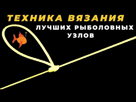 Техника вязания основных рыболовных узлов которые можно  вязать даже в слепую за секунды