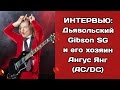 Дьявольский Gibson SG и его хозяин Ангус Янг (интервью)