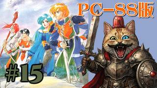【PC88】＃１５：ドラゴンスレイヤー英雄伝説II【The Legend Of Heroes II】