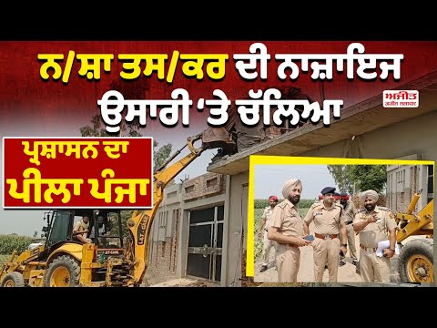 ਨ/ਸ਼ਾ ਤਸ/ਕਰ ਦੀ ਨਾਜ਼ਾਇਜ ਉਸਾਰੀ ‘ਤੇ ਚੱਲਿਆ Administration ਦਾ ਪੀਲਾ ਪੰਜਾ