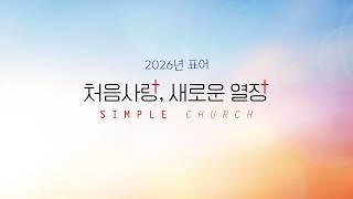 2026년 9월 13일 한소망교회 주일 예배