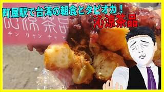 町屋駅で台湾の朝食とタピオカ！ 沁涼茶品 【日本に居る台湾料理屋紹介】