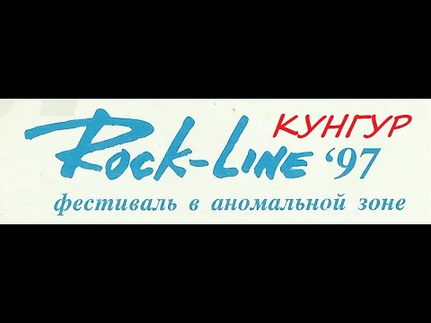 Кунгур. Rock-Line 1997