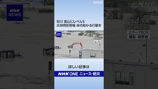 石川 富山にレベル5大雨特別警報 命の助かる行動を | NHK | #shorts