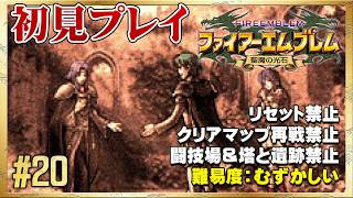 【初見リセット禁止】エフラム編完結！これにて最終回【ファイアーエムブレム 聖魔の光石】#20