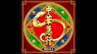 Ryu☆ - 中華急行「ＬＯＮＧ」