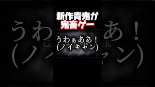 脱出しようとしたら新種の青鬼に潰されました。 #shorts #青鬼2 #暴れん坊将軍