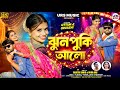 Jhunpuki Alo ঝুনপুকি আলো New Purulia Purulia Video Song Rajesh Sahis Mira Das Ut