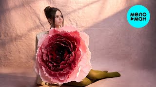 Елизавета Трофимова – Первый день весны (Single, 2026)