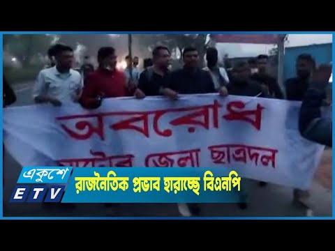 হরতাল-অবরোধে সহিংসতা ও বিদেশ নির্ভরতার কারণে রাজনৈতিক প্রভাব হারাচ্ছে বিএনপি
