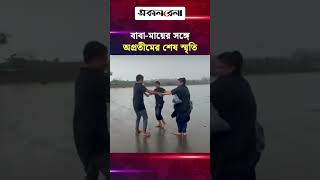 বাবা-মায়ের সঙ্গে অপ্রতীমের শেষ স্মৃতি | Daily Sakalbela