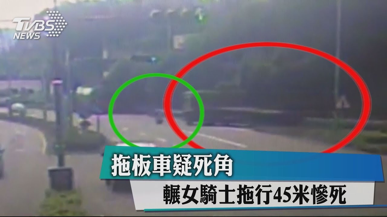 拖板車疑死角 輾女騎士拖行45米慘死