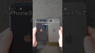 iPhoneSE3からiPhone17eでどう進化した？買い替えるべき？#ガジェット #ガジェット紹介 #apple #スマホ