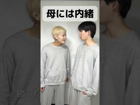 男の子以前に大人として。 #あるある #コント #お笑い #親子