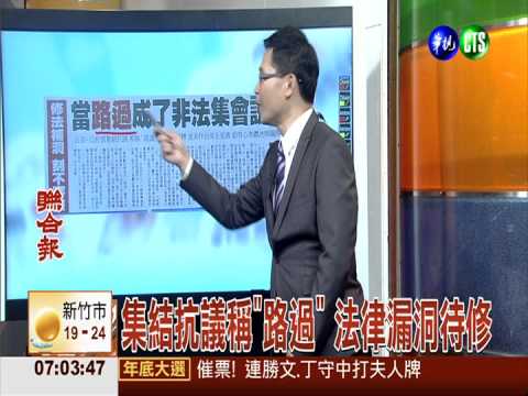 集結抗議稱"路過" 法律漏洞待修
