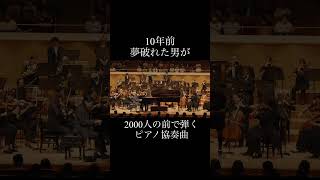 Download lagu 一度ピアノを辞めた男が10年後、2000人の前で弾くピアノ協奏曲 #ラフマニノフピアノ協奏曲第2番 mp3