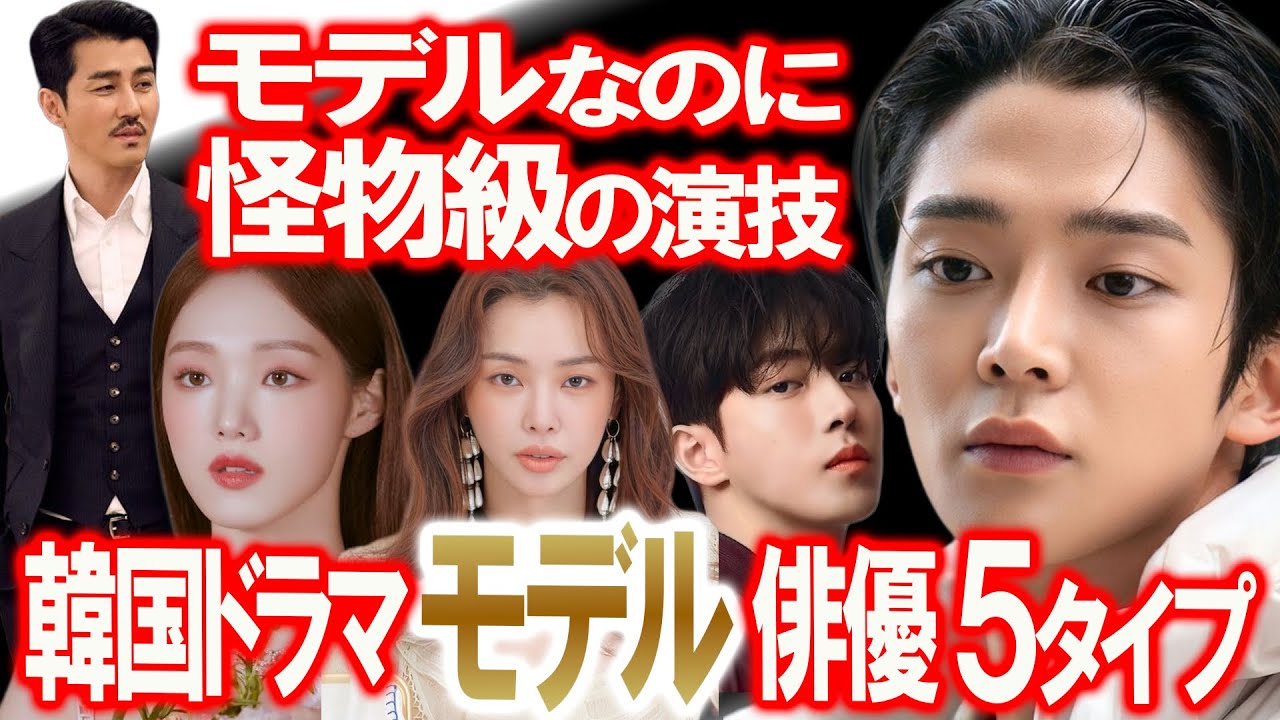 モデルなのに怪物級の演技力…韓ドラ俳優5タイプ
