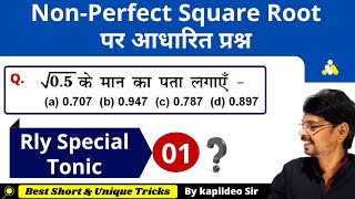 दशमलव संख्या का वर्गमूल - Non-Perfect Square Root Trick | Rly Group-D/NTPC etc. || By Kapildeo Sir