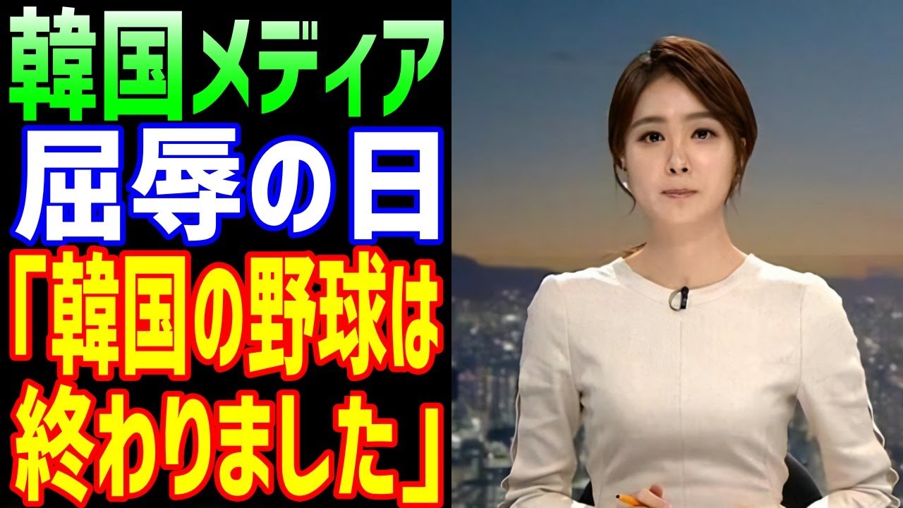 【海外の反応】韓国メディア埋めがたいレベルの差に絶句！WBC日韓戦・日本の大勝に「韓国の野球が終わった...」【JAPANの魂】