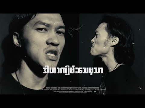 God Grandfather - Alon3 x Moe Htet(B+) x SGL ( Official Visualizer )