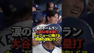 【大感動】大谷翔平52号逆転3ランホームラン！カーショーの本拠地ラスト先発に本塁打で花を添える！シュワバーと1本差に！