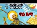 ዋይ ዜማ ዝክረ ቅዱስ ያሬድ || way zema Zikire kidus yared || Ethiopian Orthodox Mezmur || Mezmur