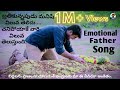Emotional Father Song || Feel Good Telugu Song || 2021