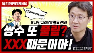 쌍수야! 지못미... 쌍수가 풀릴 수 밖에 없었던 이유 전격해부!!