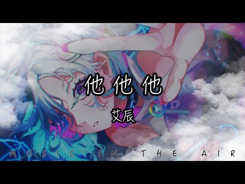 艾辰 - 他他他『我的愛在你面前一絲不掛 熱切又帶著害怕』【動態歌詞】