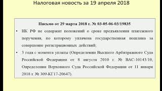 19042018 Налоговая новость о сроке действия квитанции по госпошлине / State duty