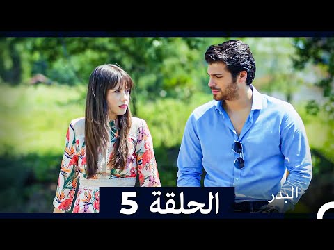 مسلسل البدر الحلقة 5 (Long Version) (Arabic Dubbed)