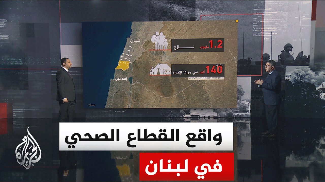 نافذة إنسانية | أضرار كبيرة في القطاع الصحي في لبنان بسبب الدمار والنزوح جراء