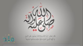 •—  ۞  إِنَّ اللَّهَ وَمَلَائِكَتَهُ يُصَلُّونَ عَلَى النَّبِيِّ    ۞