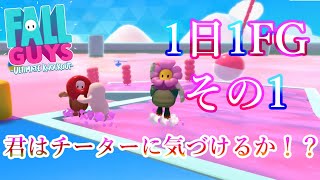 【FallGuys】1日1FGその1＊君はチーターに気づけるか！？【実況プレイ動画】