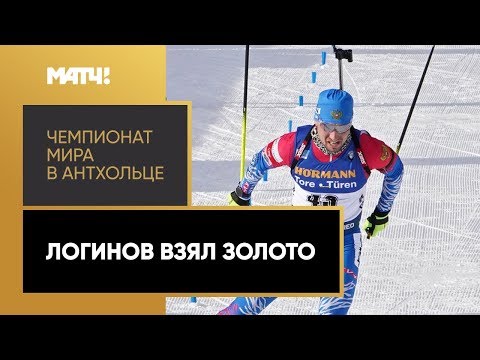 Чемпионат мира в Антхольце. Александр Логинов взял золото