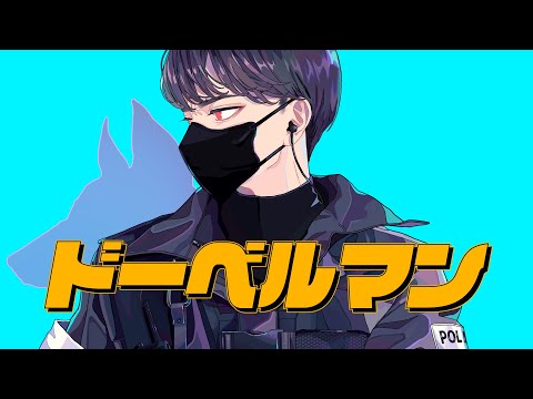 Video thumbnail for ドーベルマン (Dobermann)
