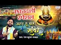 Ekadashi Special Bhajan - Shyam Tere Bhakt Mein Mein Naam - Ram Kumar Lakha - Saawariya