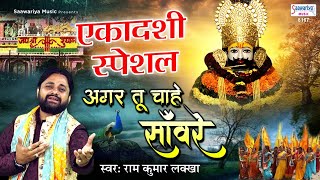 श्याम तेरे भगतो में मेरा नाम हो जाए लिरिक्स | Shyam Tere Bhagto Me Mera Naam Ho Jaaye Lyrics.