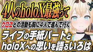 【ホロライブ切り抜き/風真いろは】ライブの手紙パートについてと４人のholoXへの思いを語るいろは