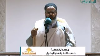 المواعظ المنبرية | بعنوان حسبنا الله ونعم الوكيل - مسجد الشيخ الدوكالي - مسلاتة | 01 - 01 - 2017