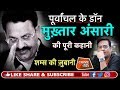 EP 118 BAHUBALI MUKHTAR ANSARI यूपी के पूर्वांचल का DON क्य�