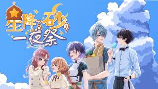 【#にじ鯖夏祭り2026】すぺしゃーれで夏祭り！！星降る砂の一夜祭に✨【早乙女ベリー/七瀬すず菜/雲母たまこ/ 酒寄颯馬/渚トラウト/にじさんじ】